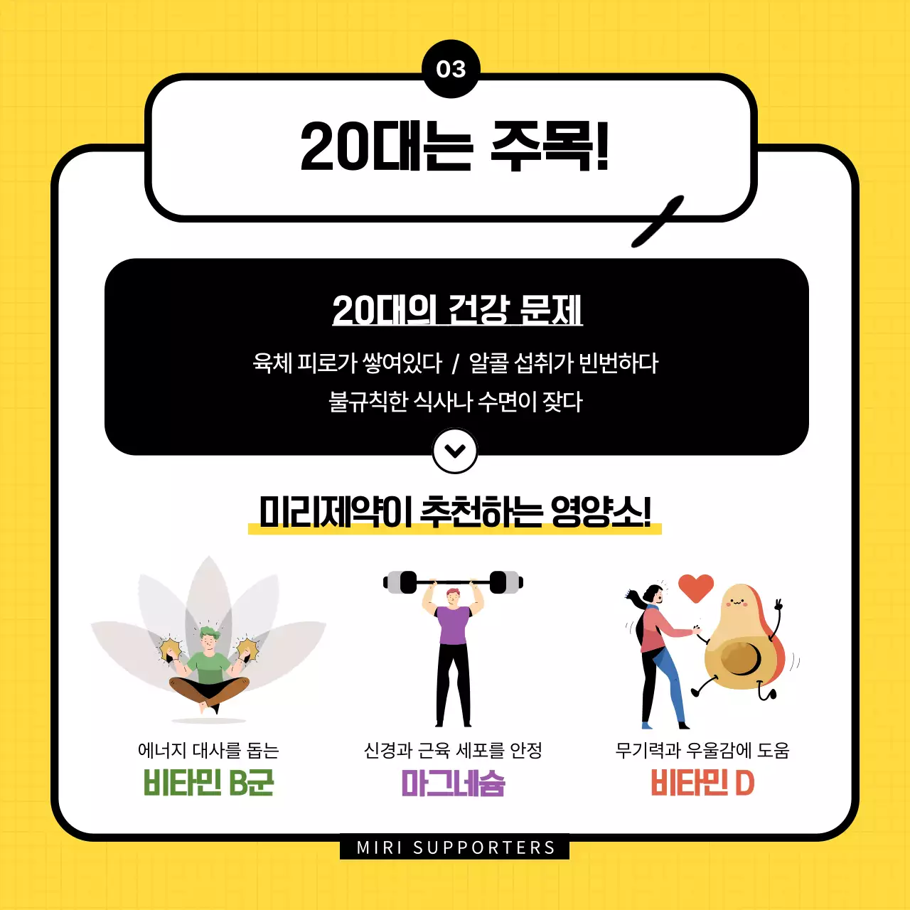 노랑과 검정의 아기자기한 서포터즈 영양제 설명