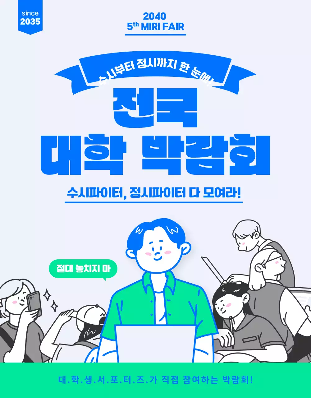 블루컬러의 트렌디하고 젊은 대학 입시 박람회 (상세 페이지)