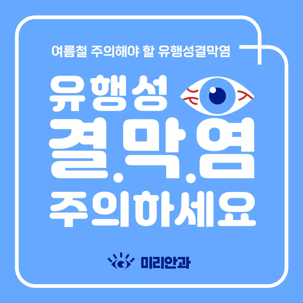 하늘색과 흰색의 깔끔한 결막염 카드뉴스