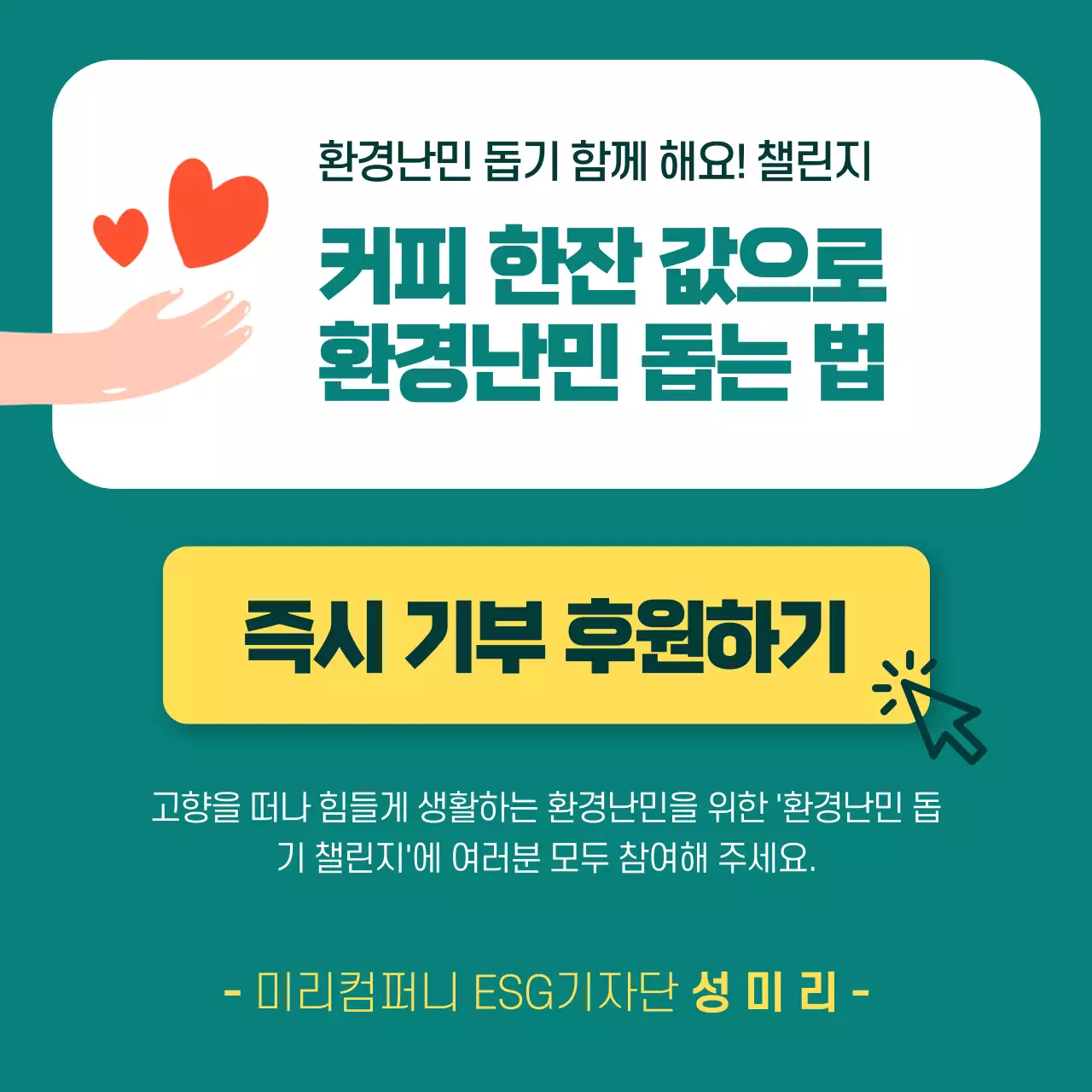 민트색과 초록색의 자연적인 기부 후원 안내서