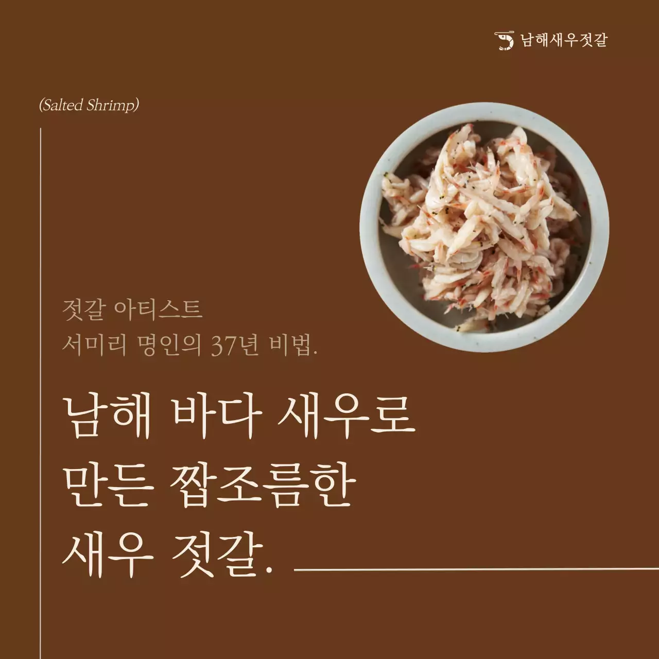 갈색의 기본적인 새우젓갈 음식 홍보
