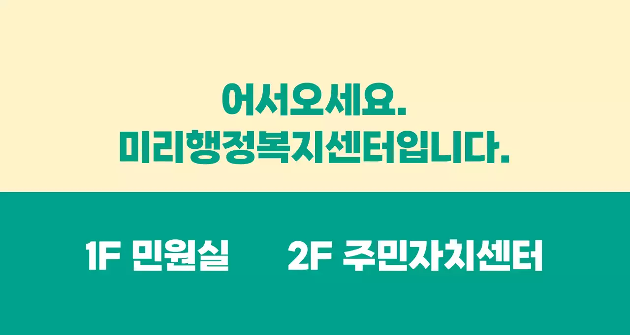 어서오세요가 쓰여진 안내문구형 공무원 공공기관 발매트