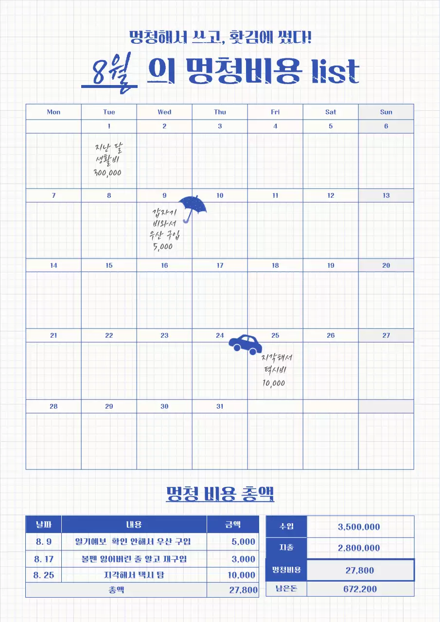 파란색 포인트의 멍청비용 소비기록장