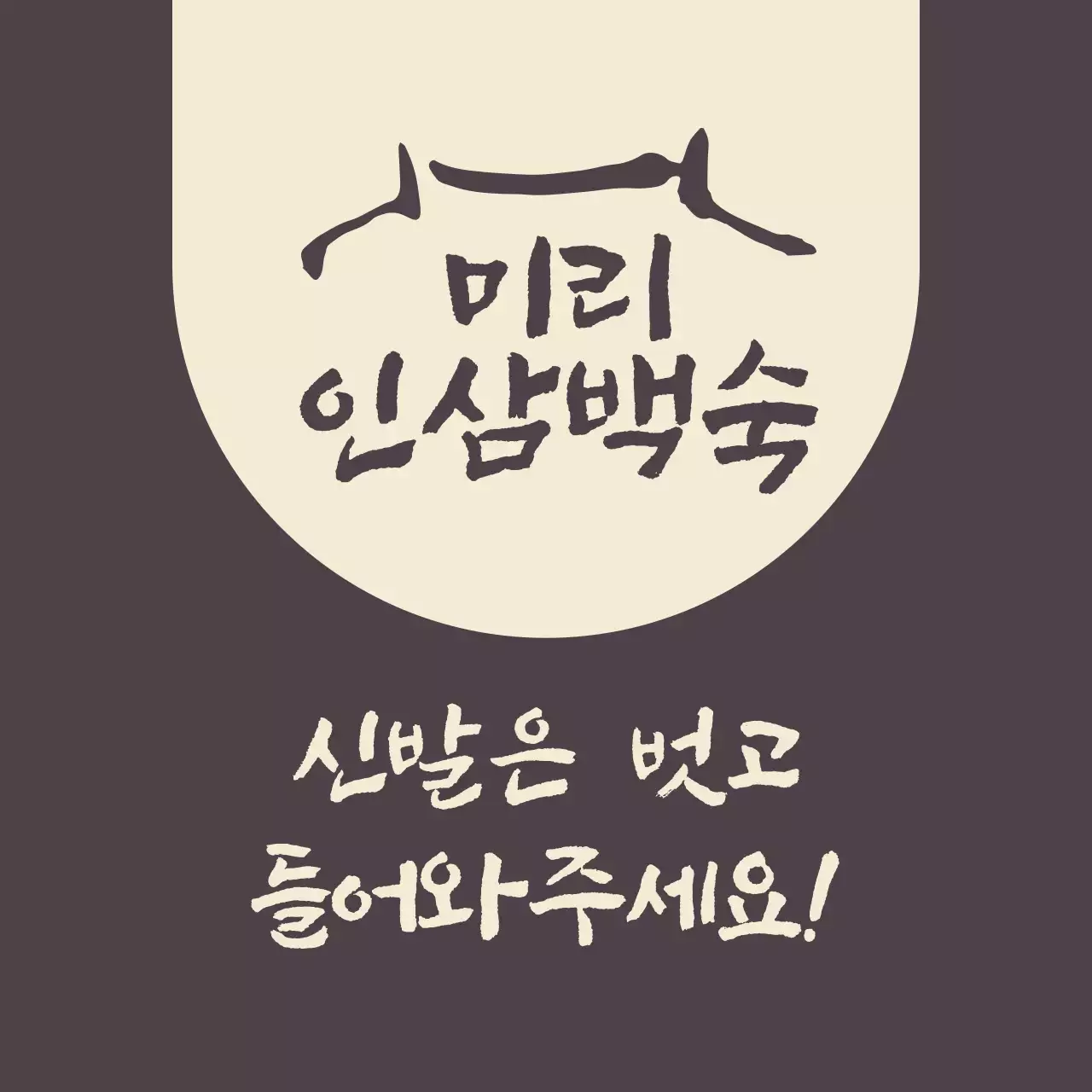 신발은 벗어달라는 안내문구가 있는 인삼백숙집 갈색의 발매트