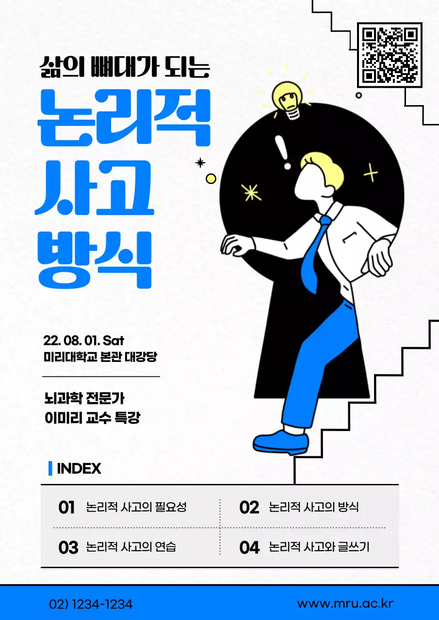 파란색과 흰색 일러스트 컨셉의 논리적 사고 방식 강연 공고