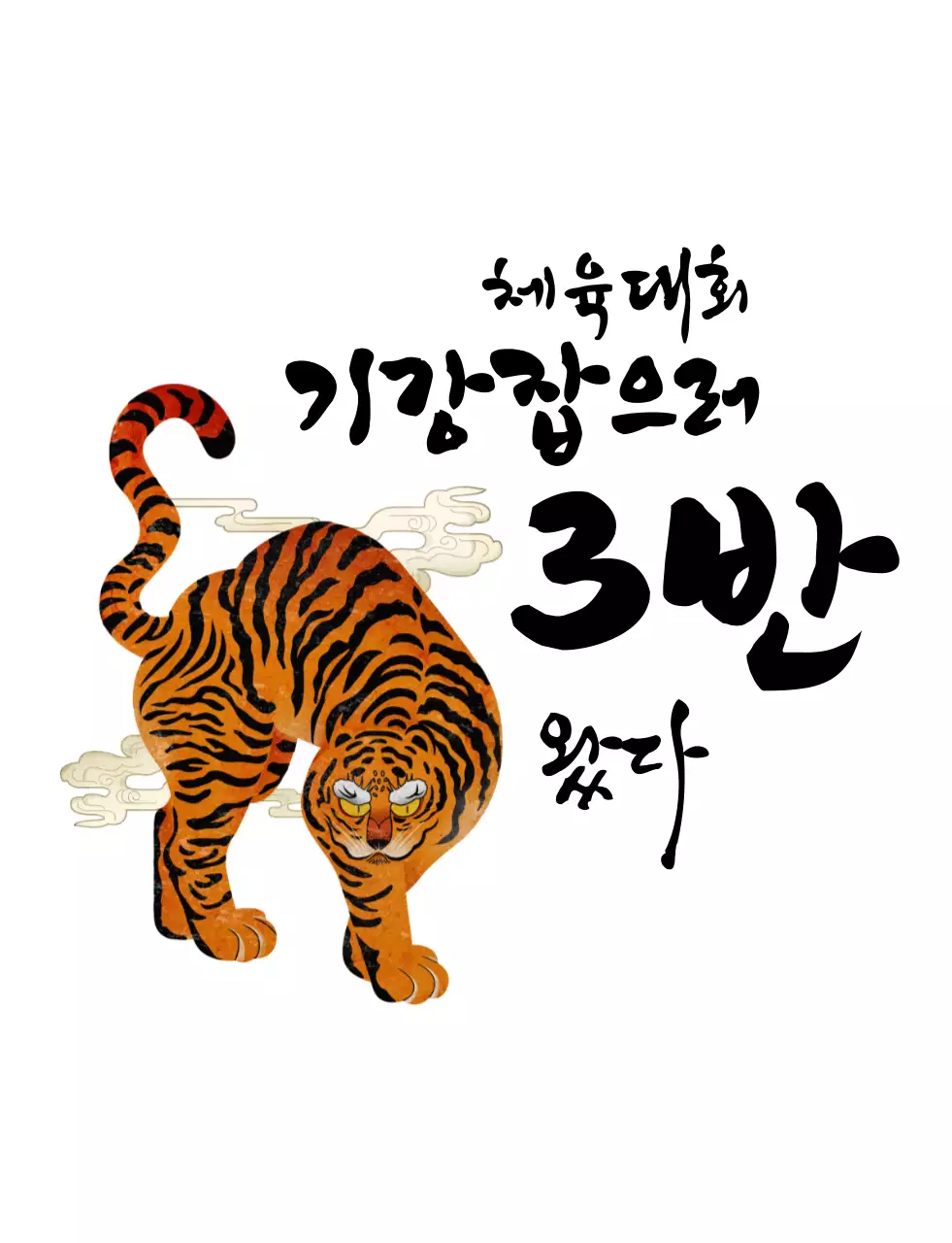 전통 일러스트의 붓글씨 컨셉 학교 단체 티셔츠