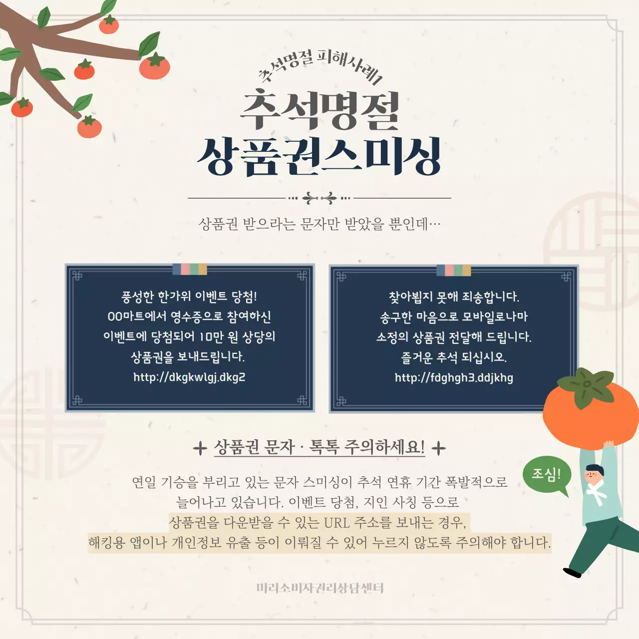 남색과 베이지색의 추석 명절 상품권 피해 주의보