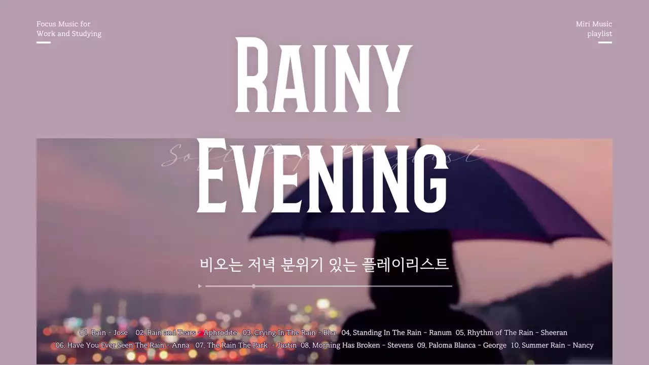 보라색의 비오는 저녁 분위기 있는 플레이리스트