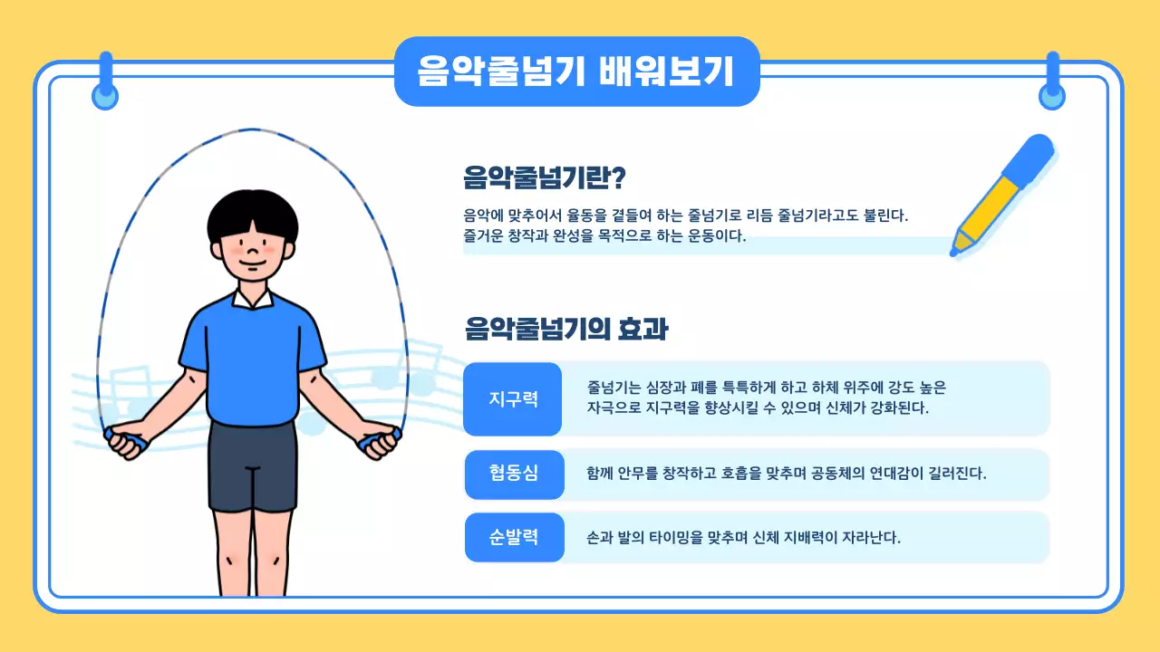 노란색 파란색 귀여운 일러스트 학교 체육 수업자료