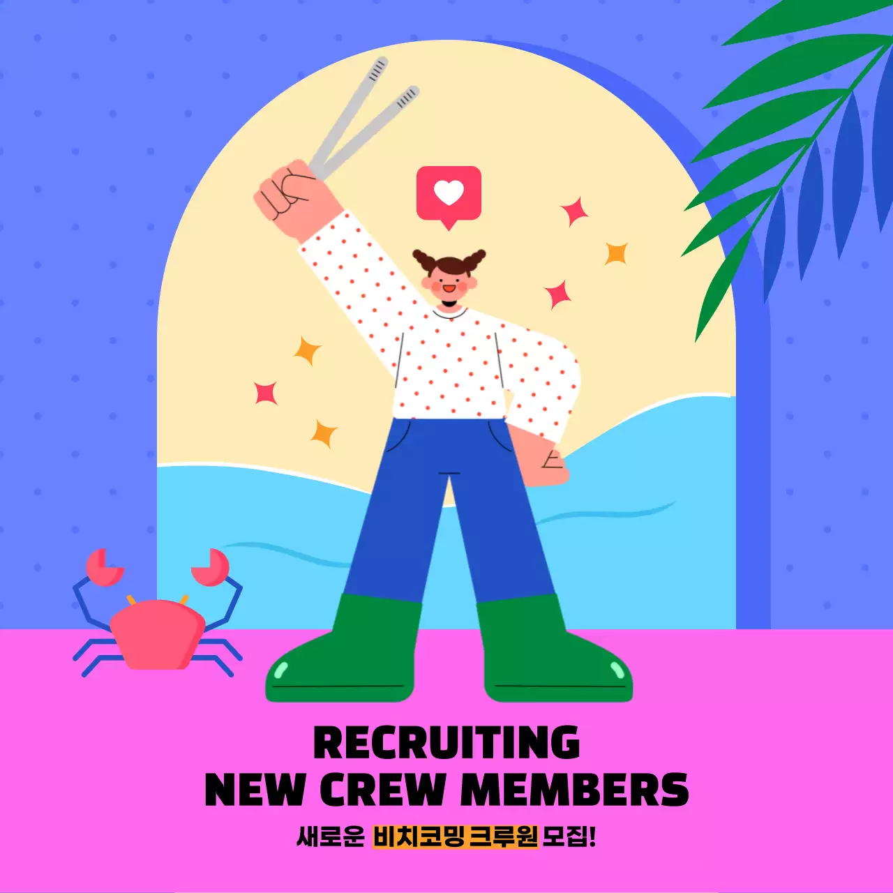 파란색과 보라색의 비치코밍 크루원 모집 안내
