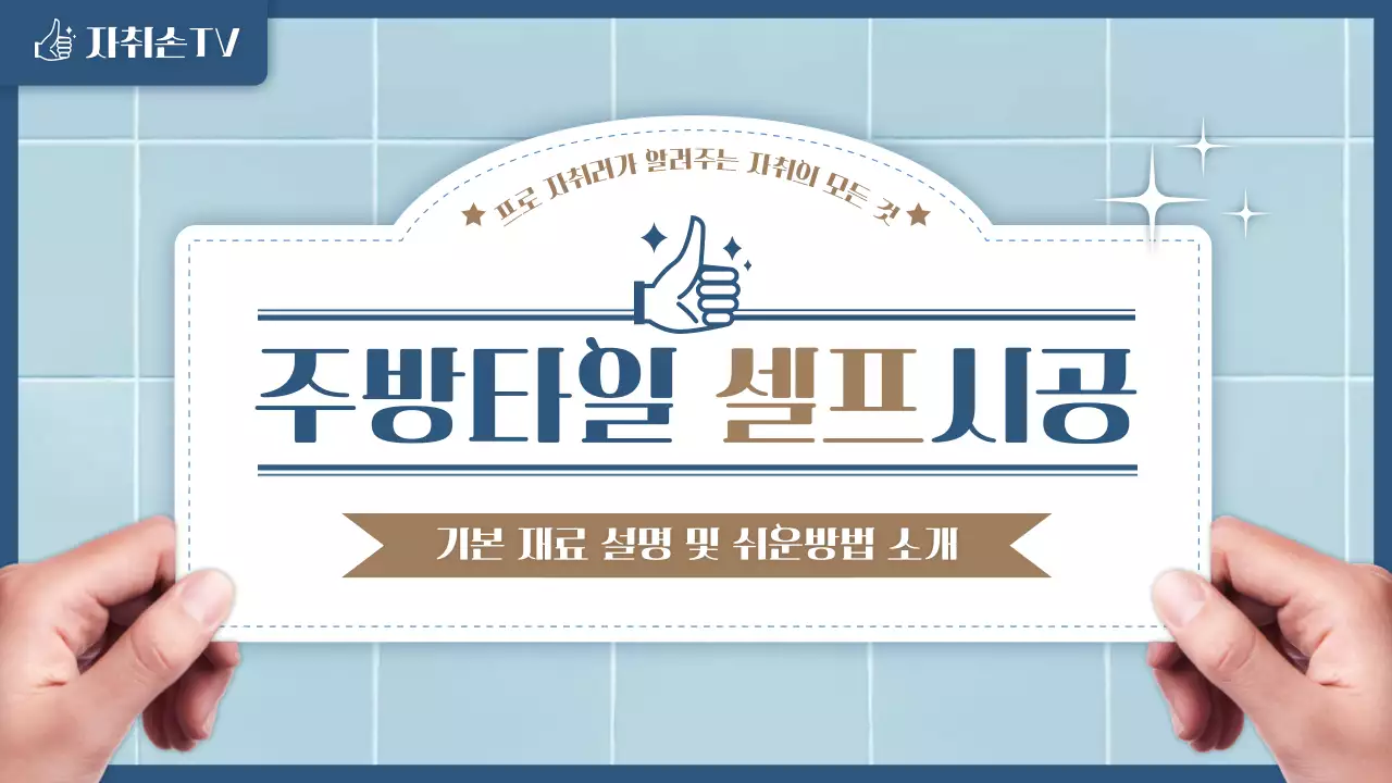 파란계열 타일 느낌의 주방타일 셀프시공 썸네일