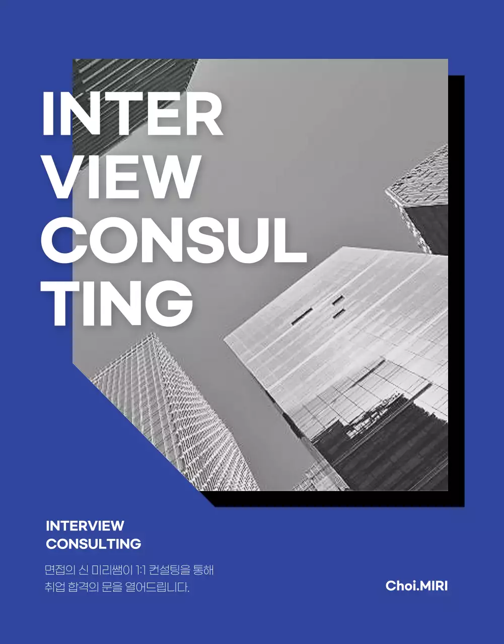 블루와 모노톤의 취업 면접 컨설팅 상세페이지