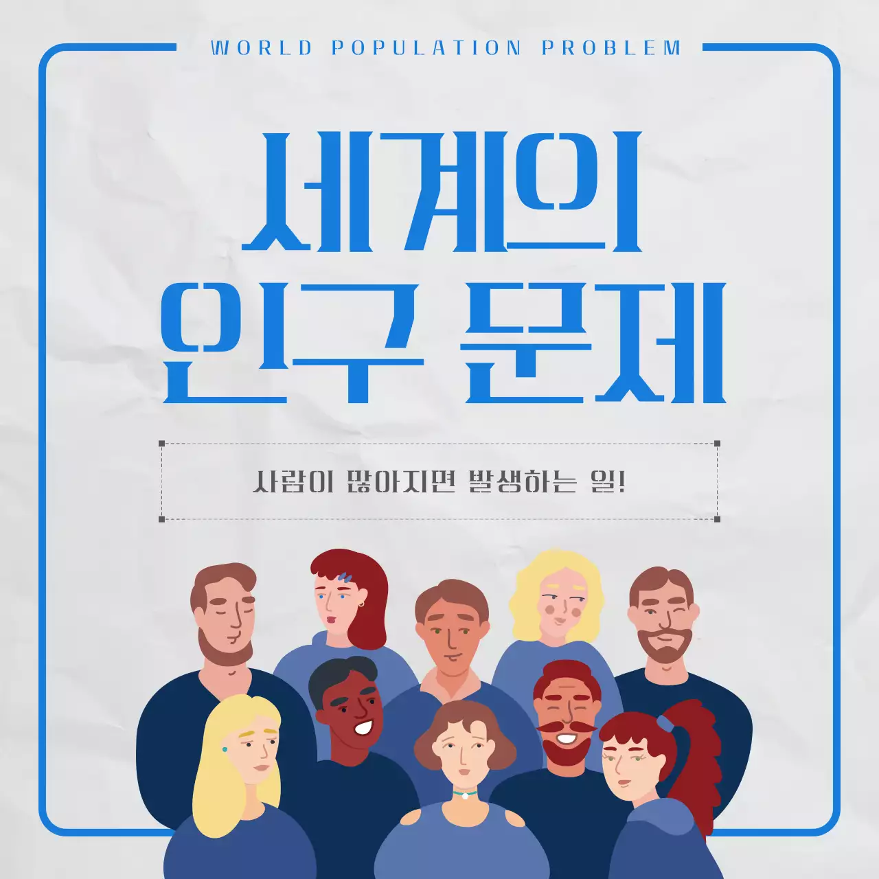 파란색 포인트의 심플하고 깔끔한 세계 인구문제