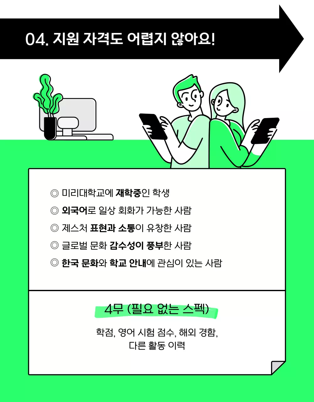 흰색과 검정의 강조된 외국인 유학생 모집 설명