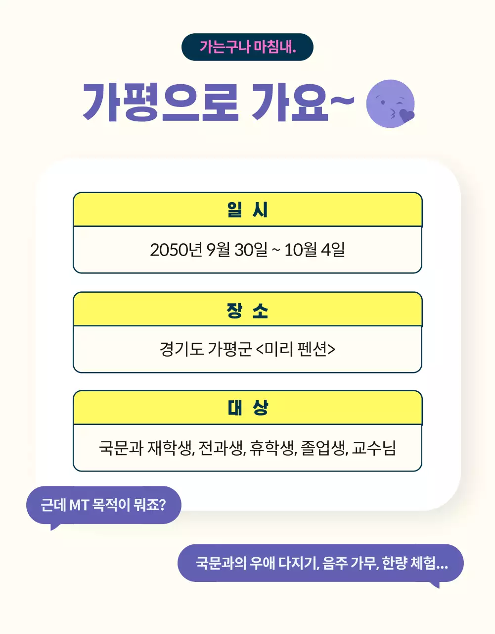 보라색과 노랑의 미니멀한 B급 대학 생활 MT 홍보