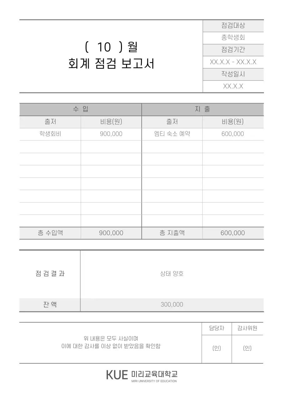 흑백 깔끔한 느낌의 학교 동아리 회계 점검 보고서