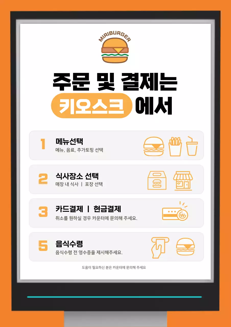 주황색 귀여운일러스트 매장용 키오스크 포스터