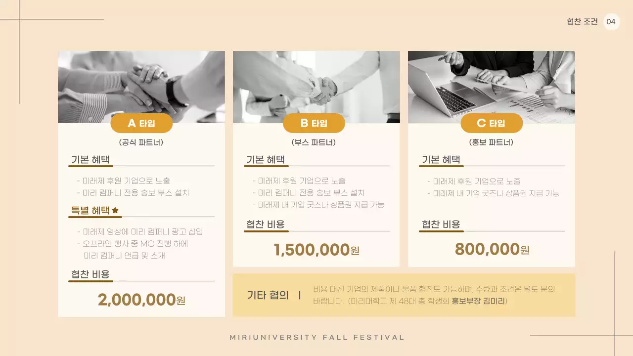 베이지색과 흑백의 심플한 대학교 축제 협찬 제안서