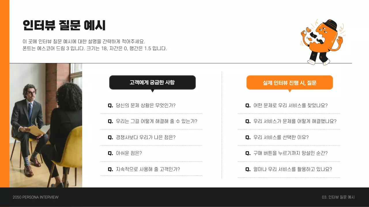 주황색의 고객 페르소나 인터뷰 프레젠테이션