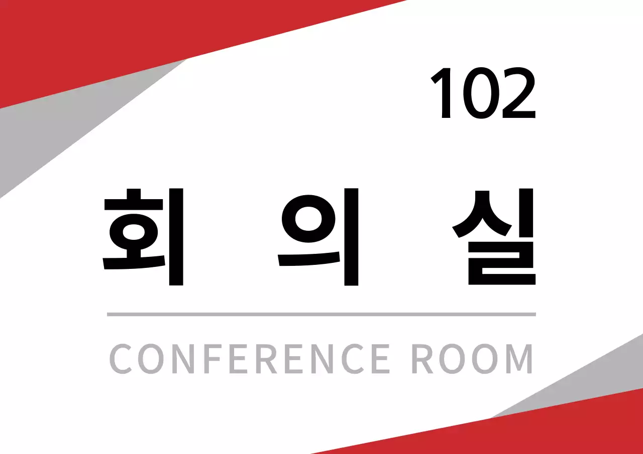 빨간색과 검정색의 심플한 컨셉 실내 사무실 안내표 