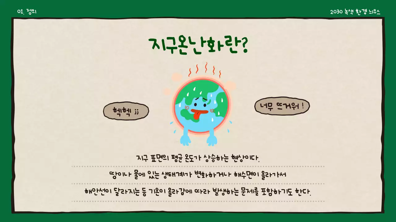 베이지와 초록색의 귀여운 녹색 환경 신문