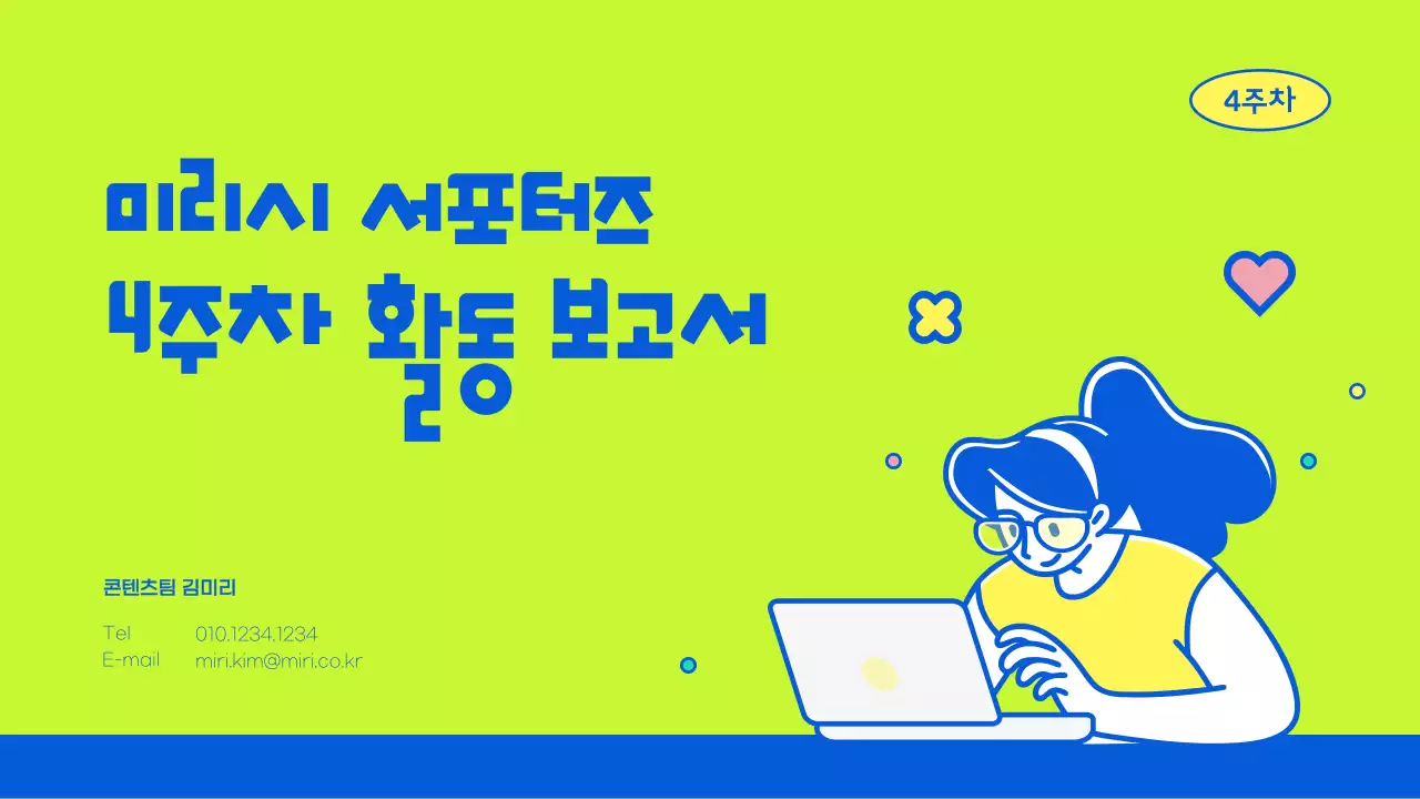 연두색과 파랑의 아기자기한 서포터즈 활동보고서