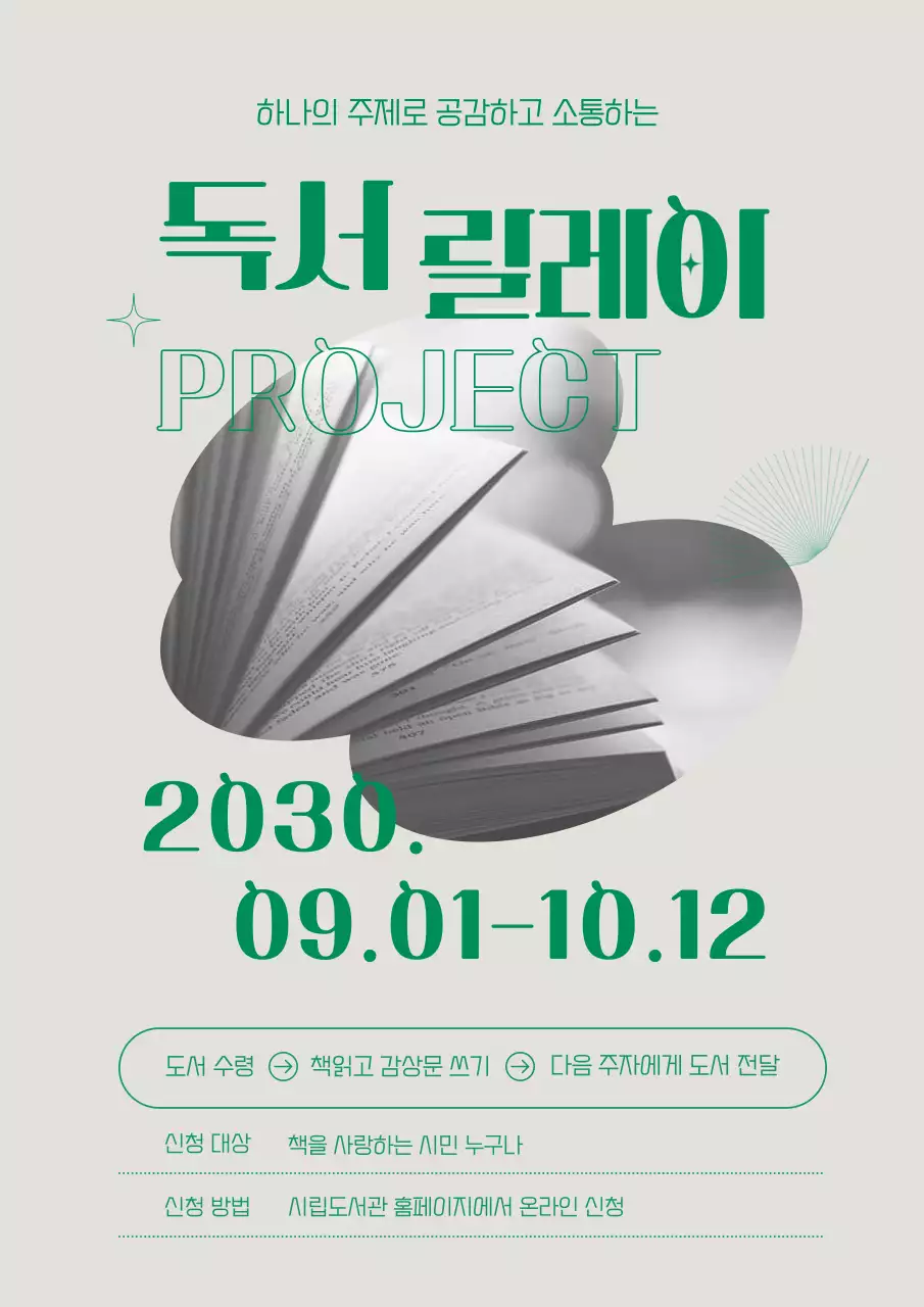 초록색과 베이지색의 모던한 독서릴레이 안내