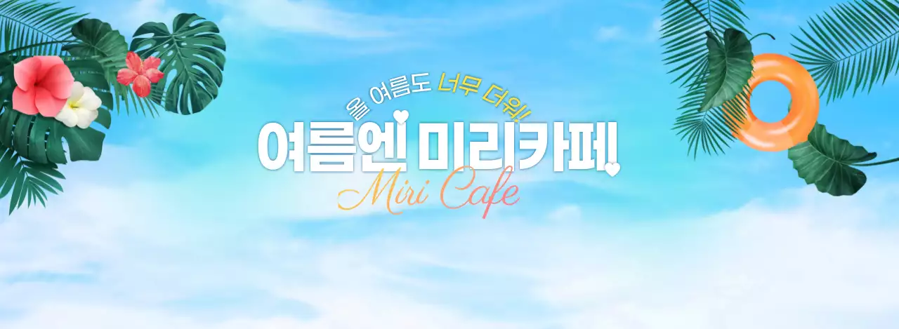 하늘색의 시원한 여름 컨셉