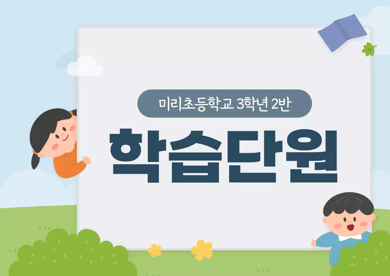 귀여운 어린아이 일러스트 스타일의 학습단원 안내 및 칠판꾸밈용