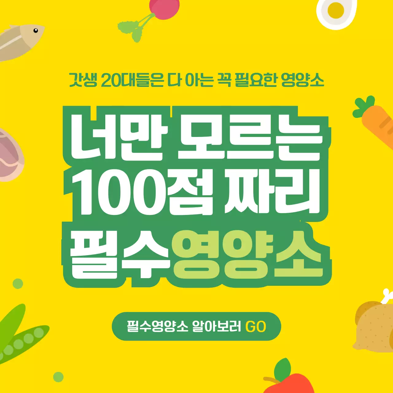 노란색과 녹색의 일러스트 영양제 홍보