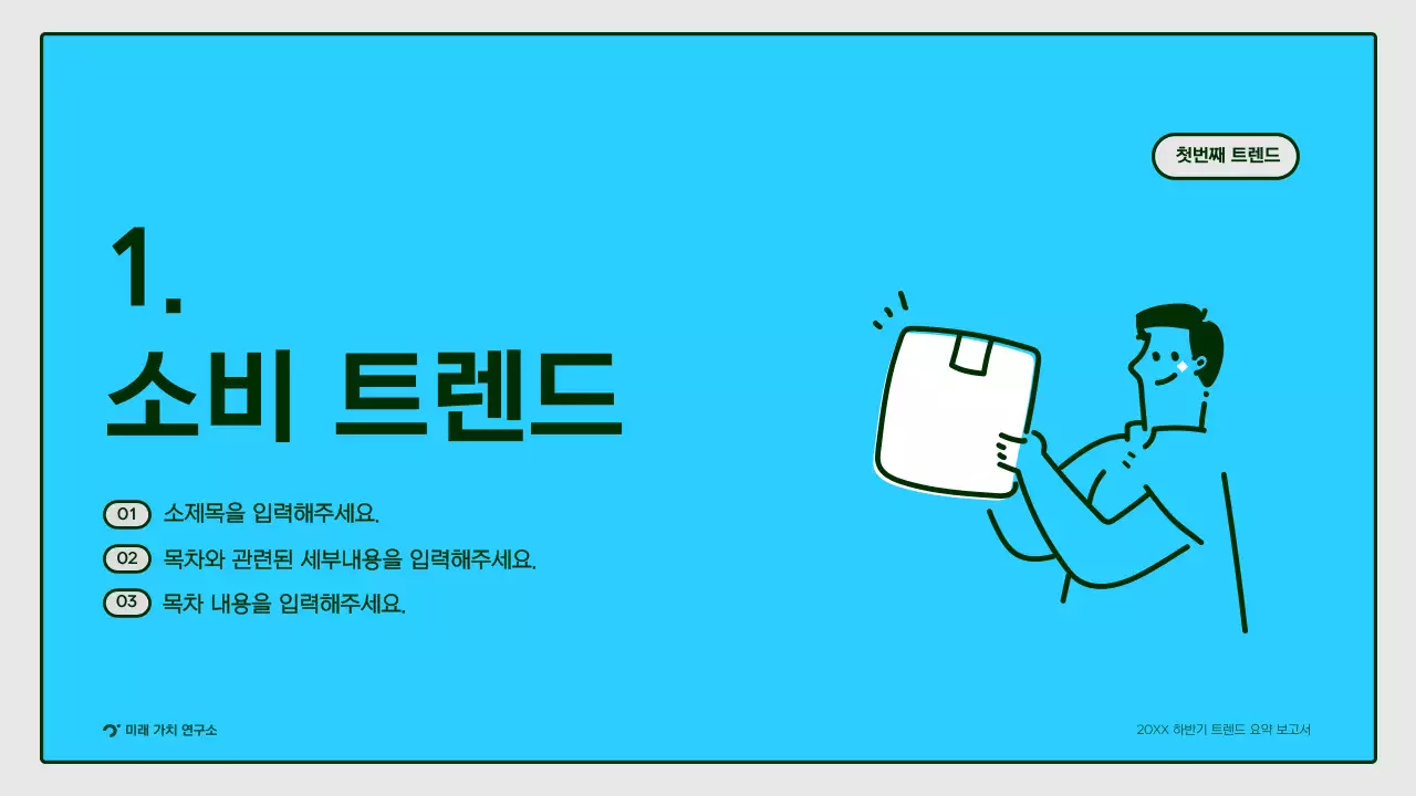 노랑색 초록색의 귀여운 일러스트 트렌드 요약 보고서