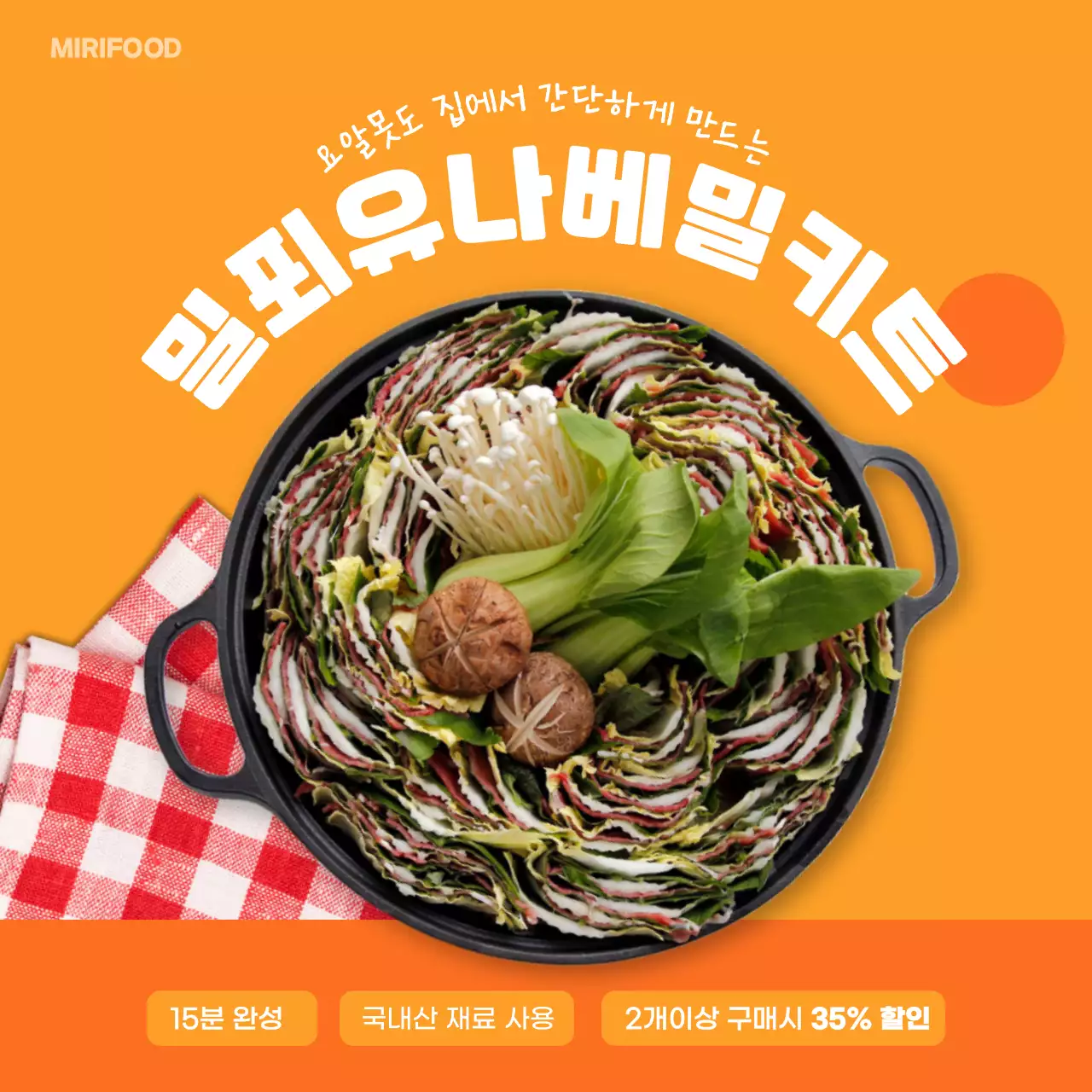 오렌지색 음식사진 밀푀유나베밀키트 소상공인용 소셜미디어