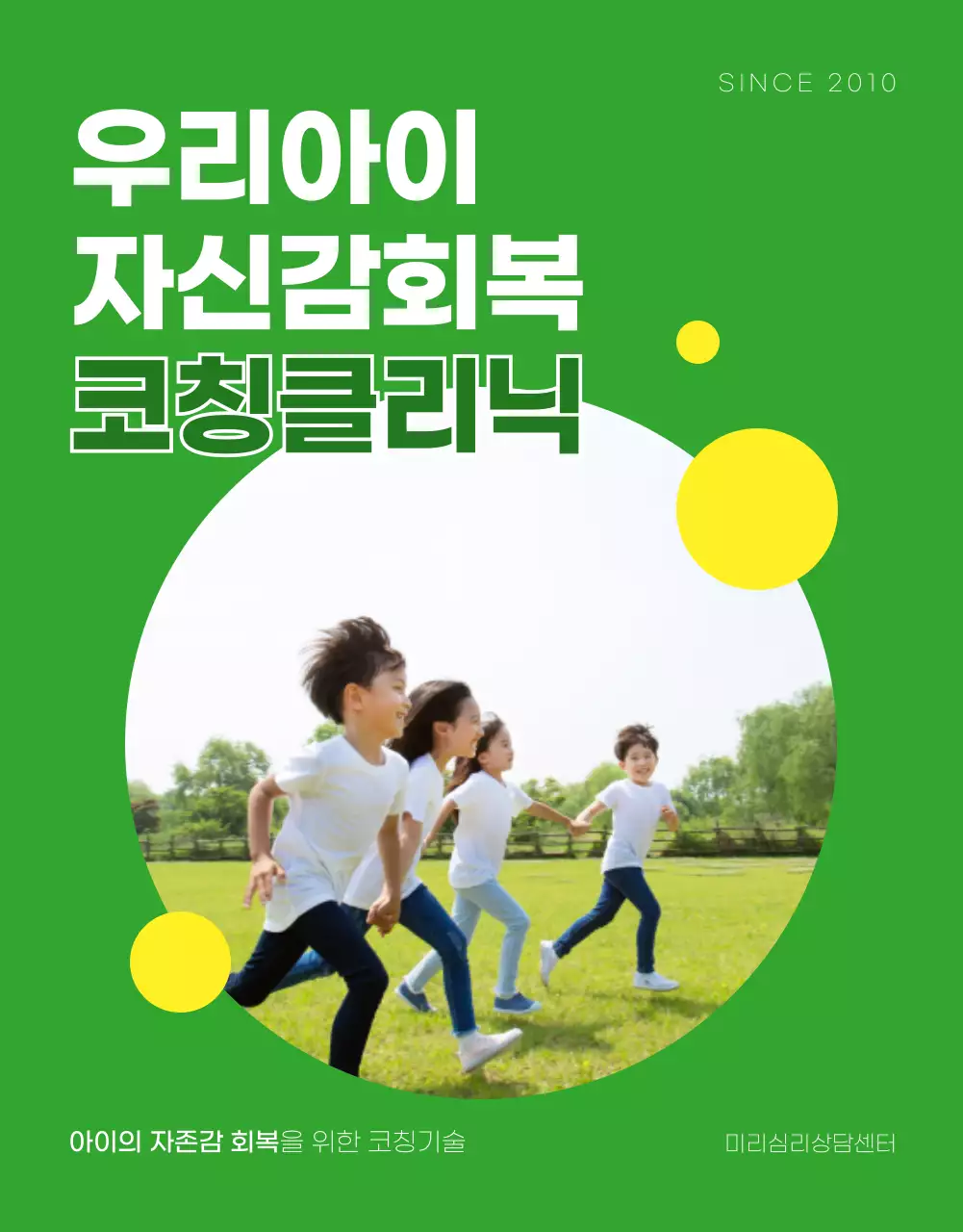 밝은 이미지의 우리아이 자신감 회복 코칭 클리닉