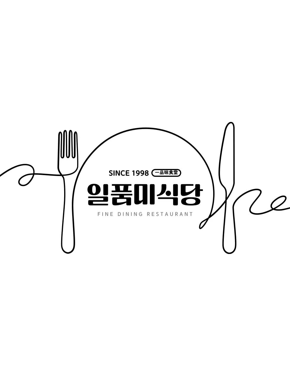 하얀색과 검정색의 심플한 식당 로고 스타일 