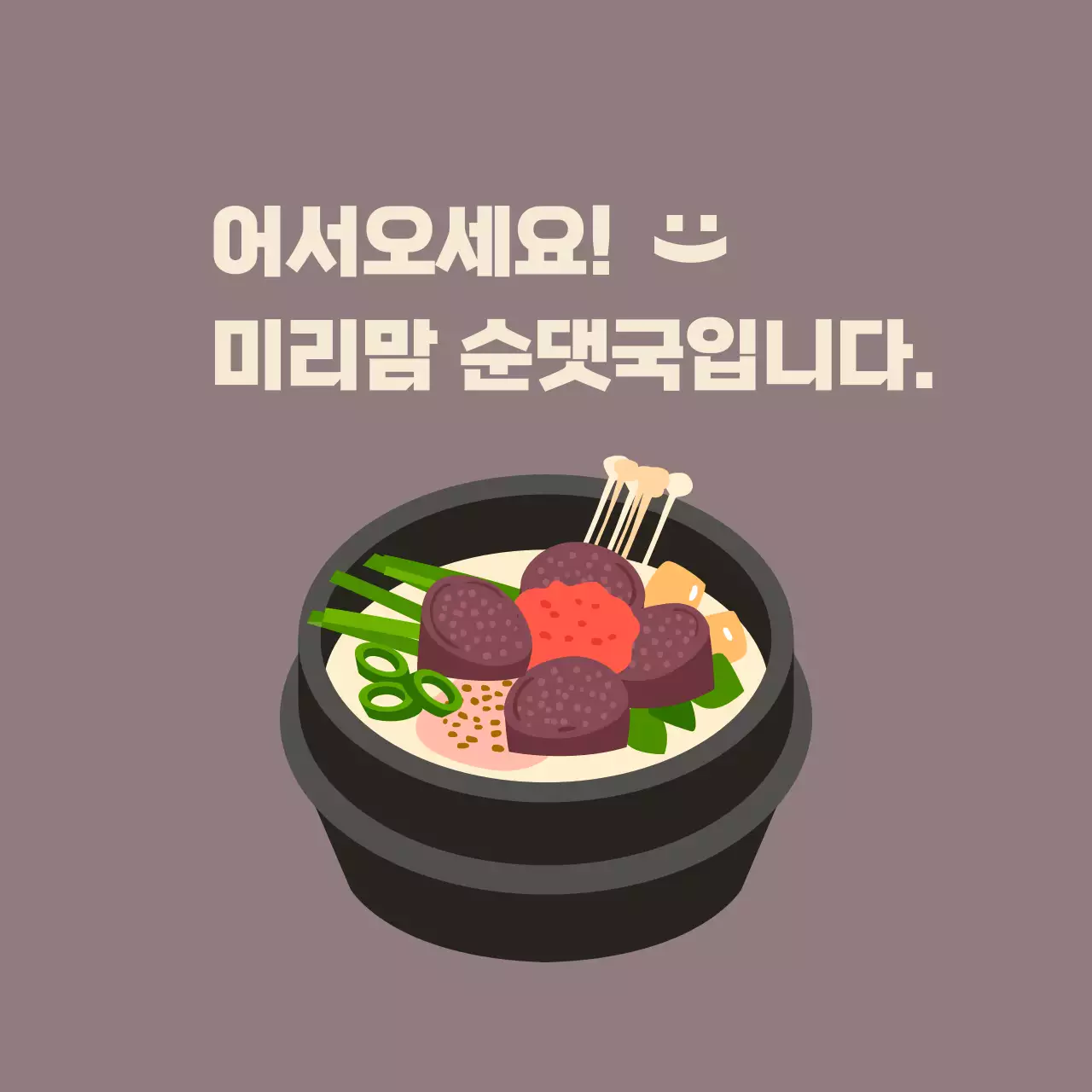 팥색 배경에 순댓국이 그려진 순대국밥 식당 발매트