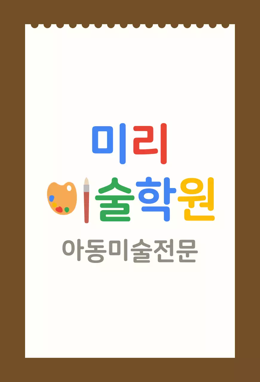 흰색 스케치북 배경이 있는 아동 미술학원 발매트