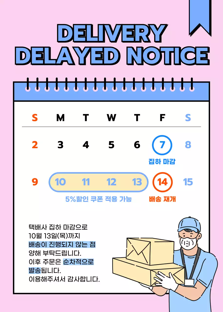 핑크와 하늘색의 미니멀한 택배 배송 지연 공지
