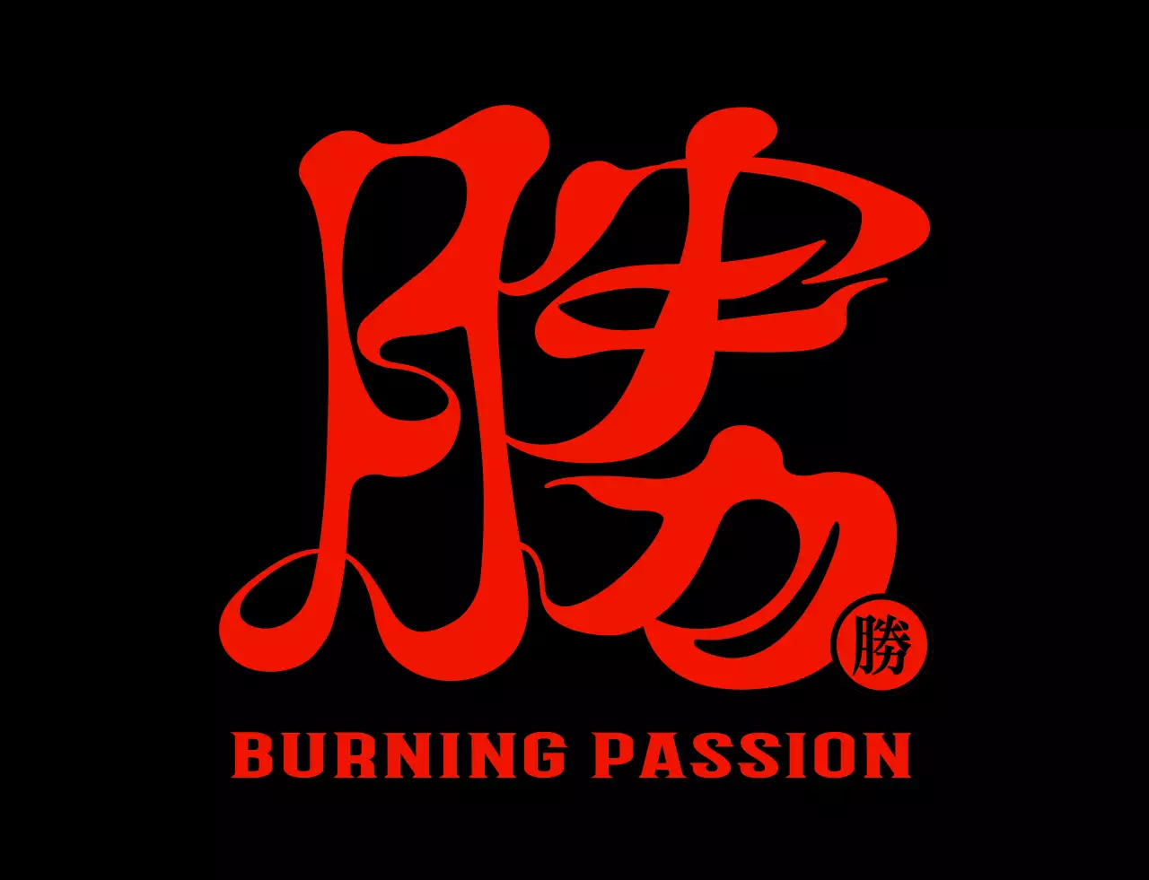 빨간색과 검정색 불 컨셉의 심플하고 힙한 한자 캘리그라피 스타일 단체 티셔츠