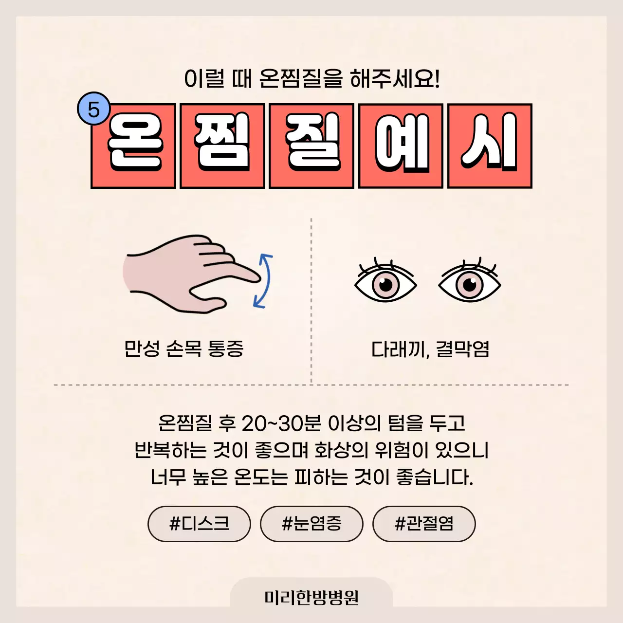 파란색과 빨간색의 한의원 냉찜질 온찜질 정보 소개