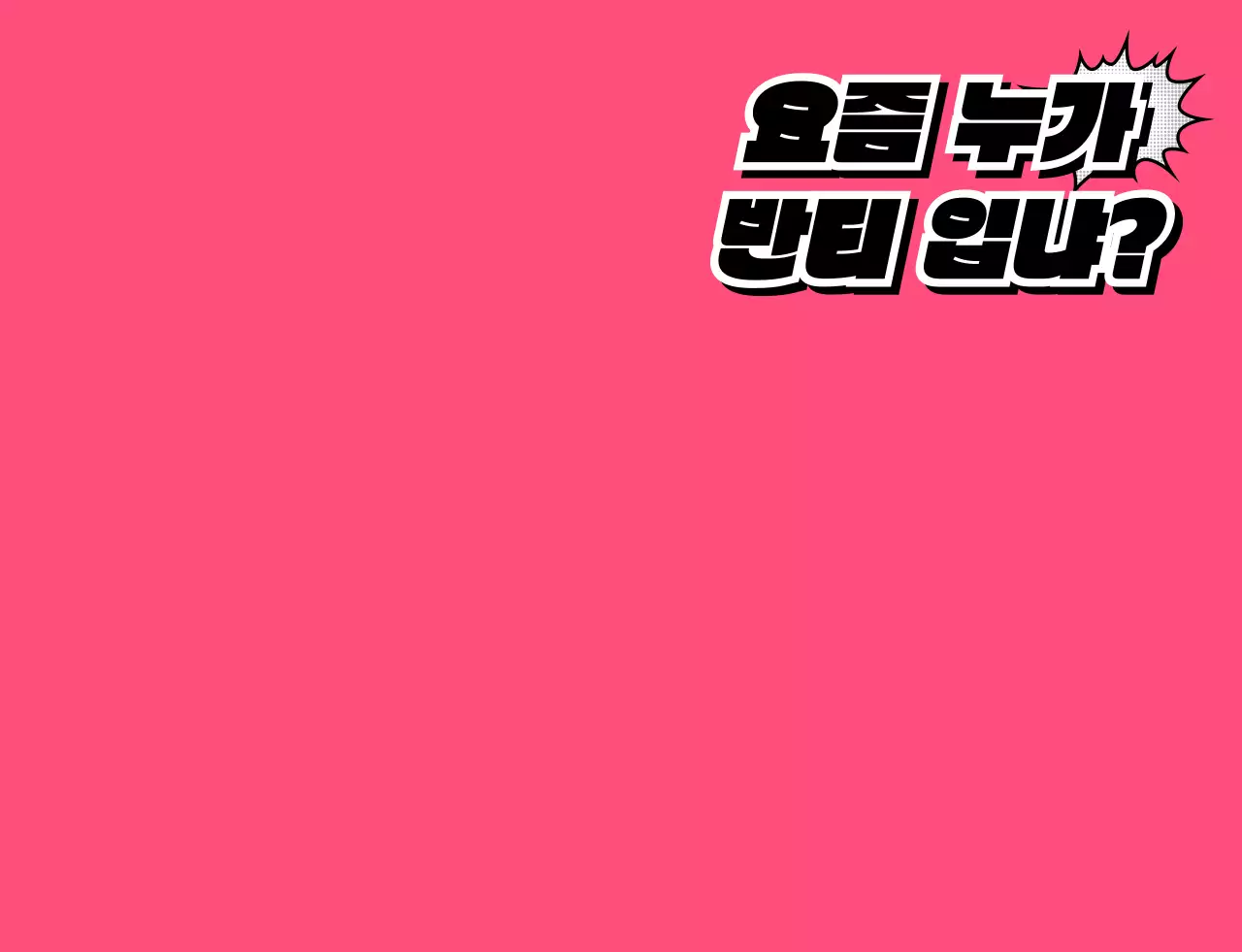 동글한 만화 텍스트 컨셉의 학교 단체 티셔츠