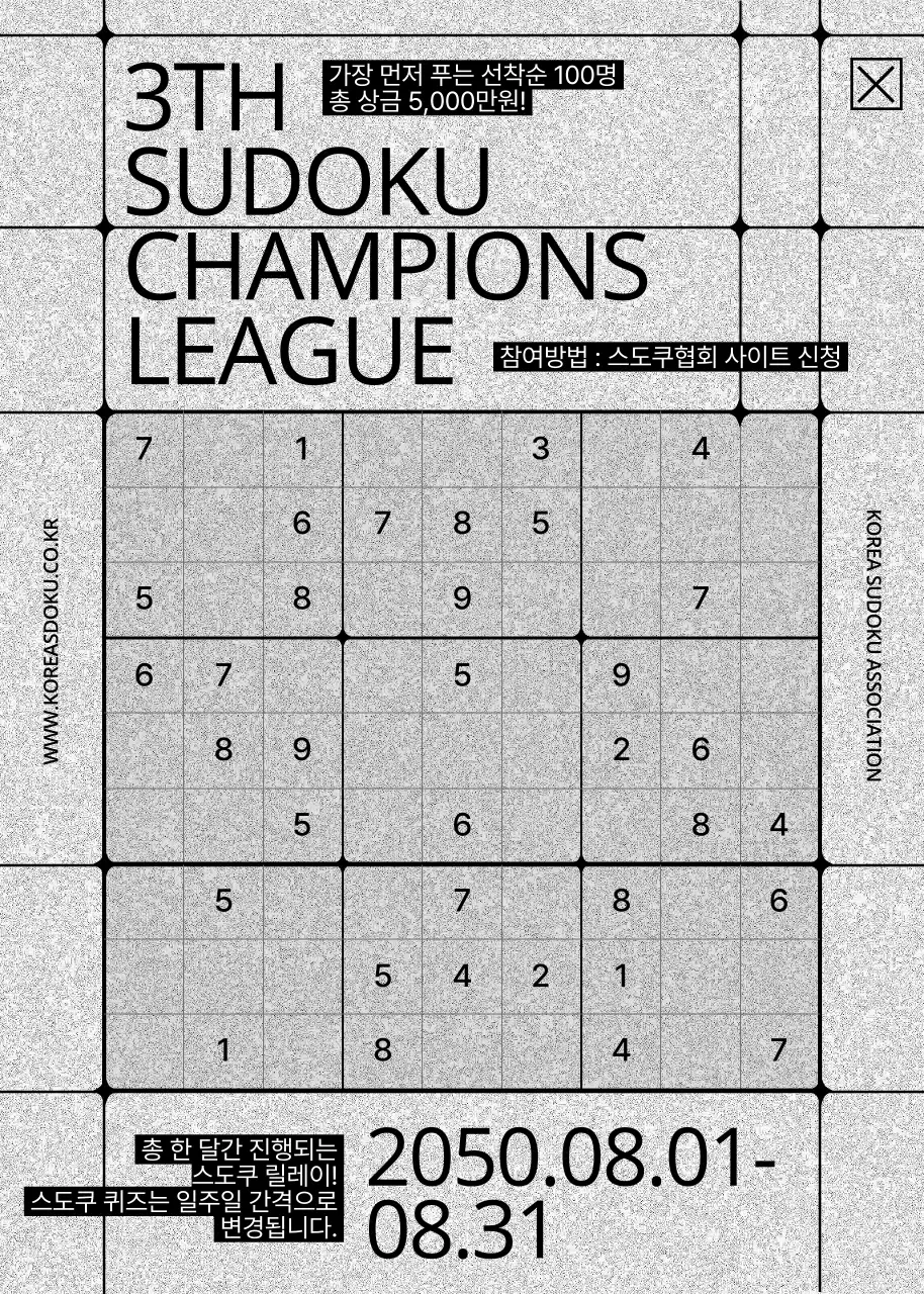 회색 노이즈의 스도쿠 챔피언스 리그 안내