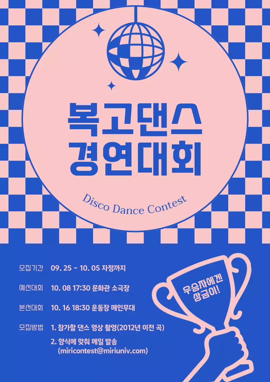 파랑과 핑크의 레트로 댄스 경연대회 홍보 포스터