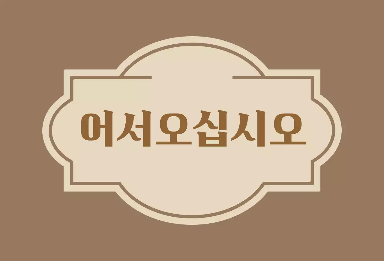라벨이 그려진 어서오십시오 환영합니다 안내문구 호텔 발매트
