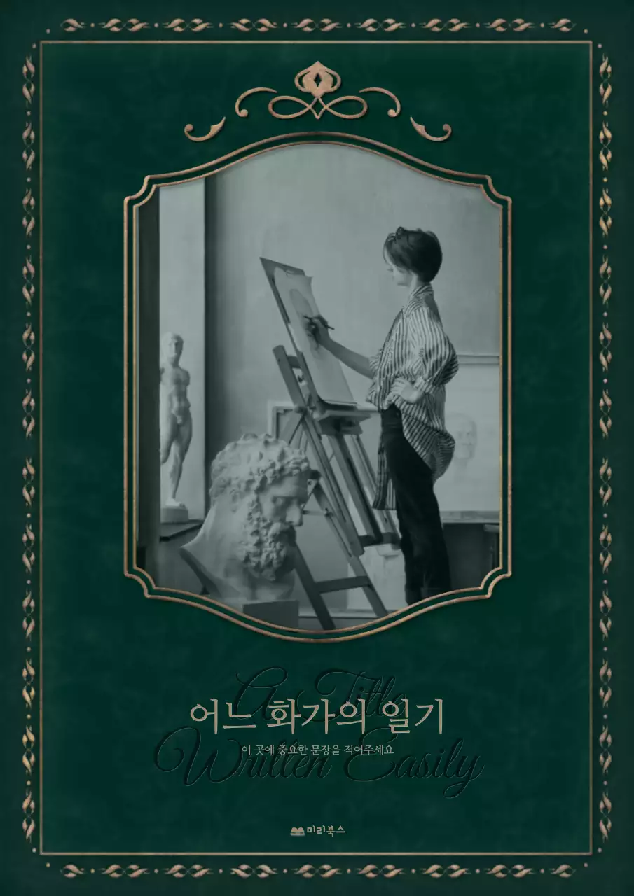 초록색의 고풍스러운 빈티지 액자 프레임의 소설 표지