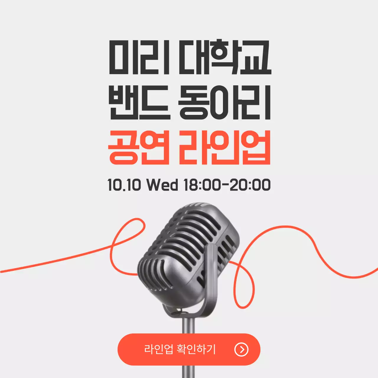 빨간색의 공연 테마의 동아리 축제 라인업