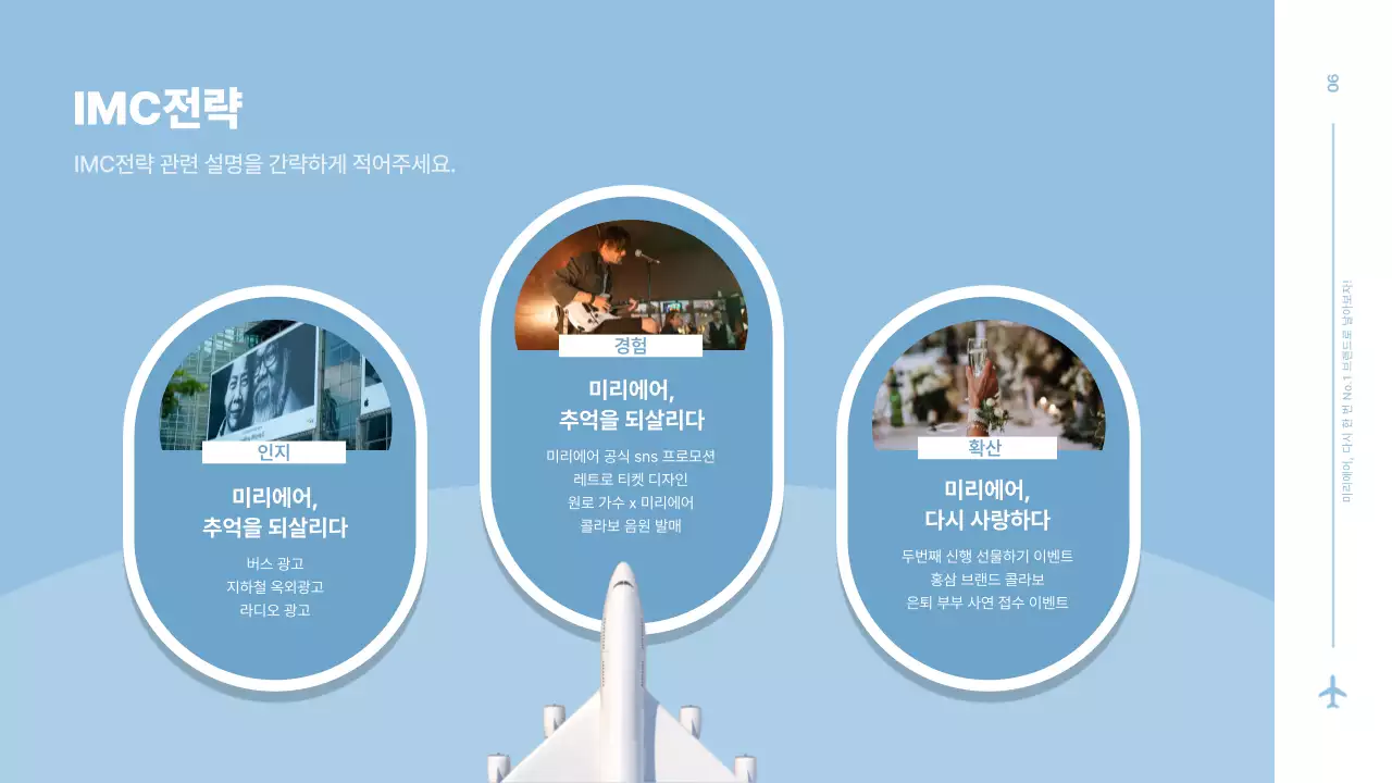 파란색의 비행기 창문 컨셉 항공사 광고 기획서