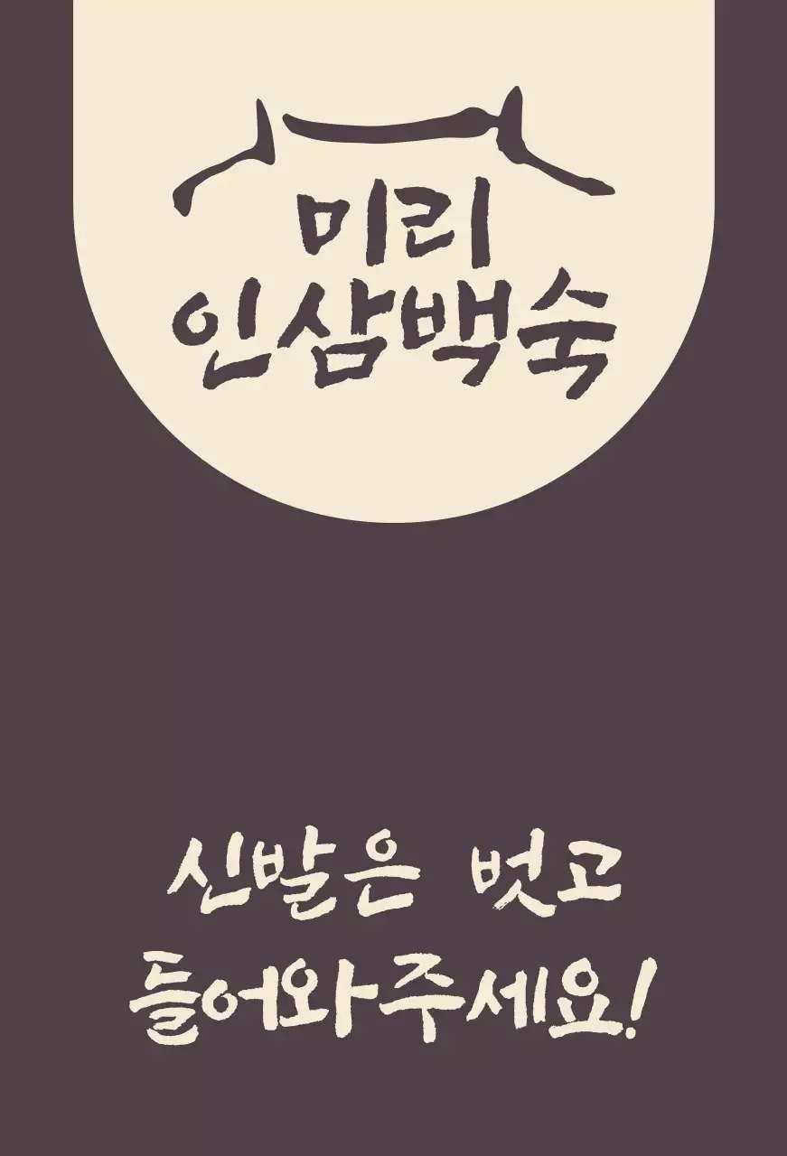 신발은 벗어달라는 안내문구가 있는 인삼백숙집 갈색의 발매