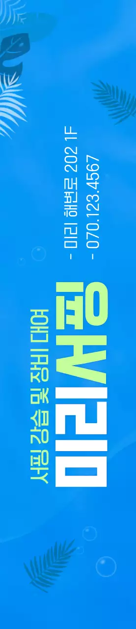 파란색과 연두색의 심플한 바다 일러스트 스타일 서핑 정보 안내 및 홍보용