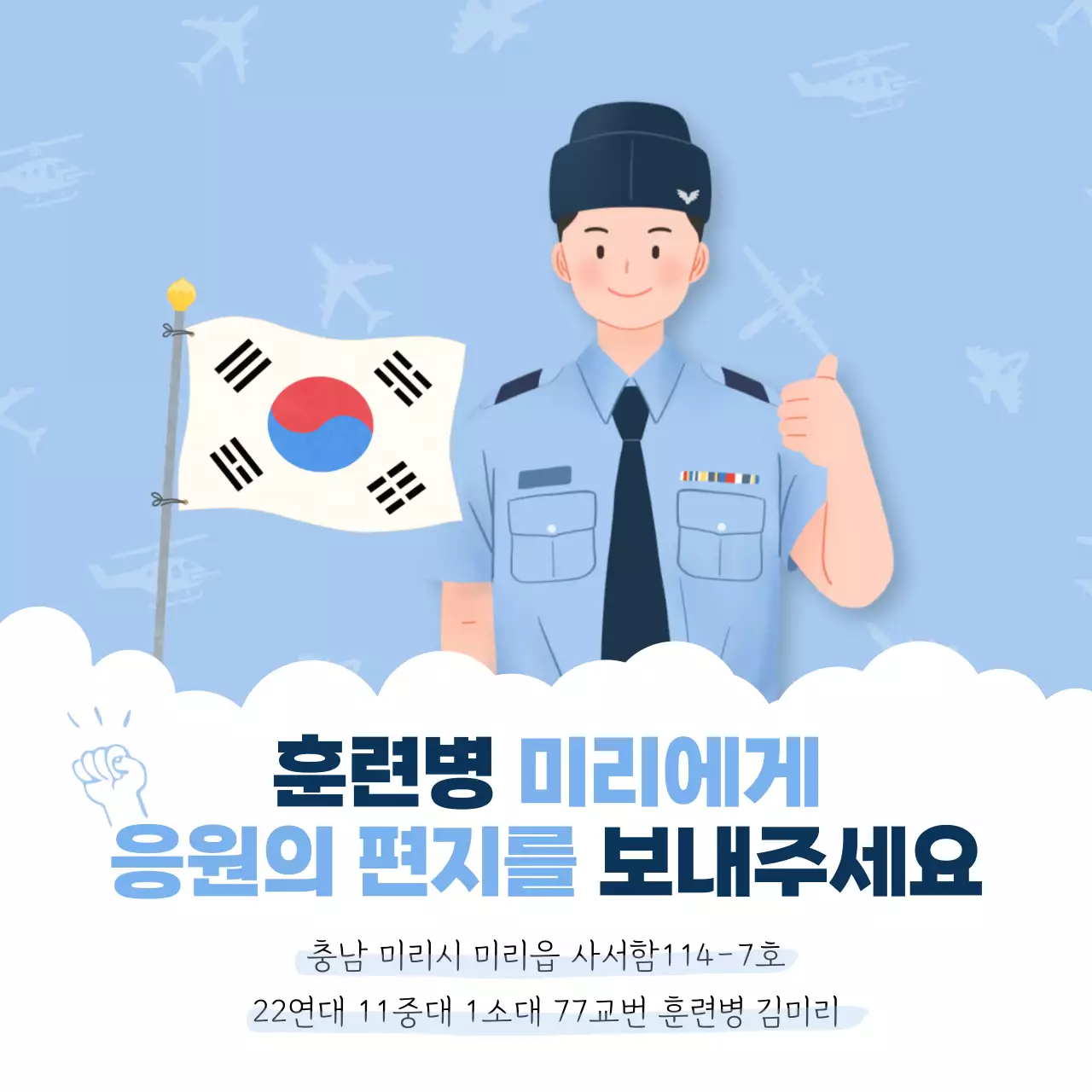 하늘색톤의 공군 훈련병 응원의 편지 안내문