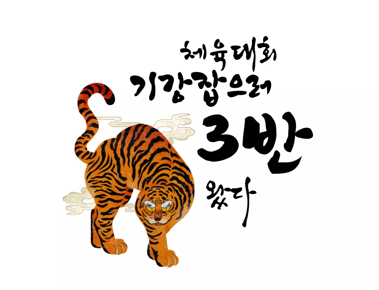 전통 일러스트의 붓글씨 컨셉 학교 단체 티셔츠